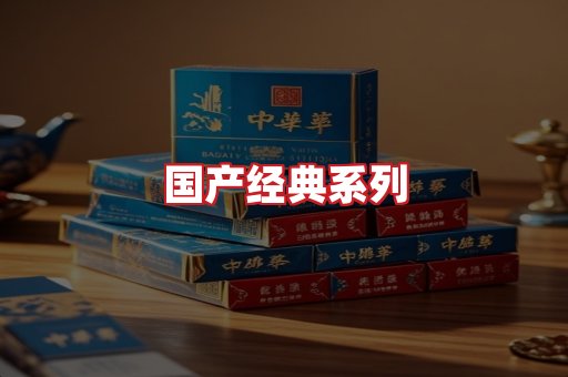 国产名烟